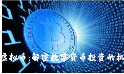 合肥何燕虚拟币:解密数字货币投资的机会与风险