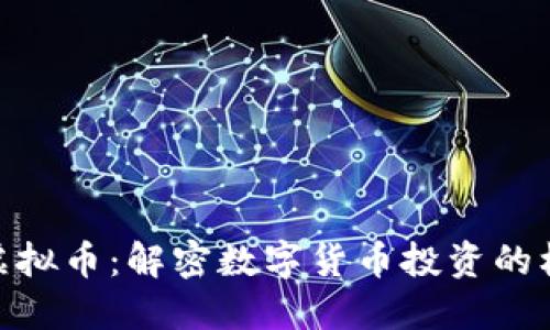 合肥何燕虚拟币:解密数字货币投资的机会与风险