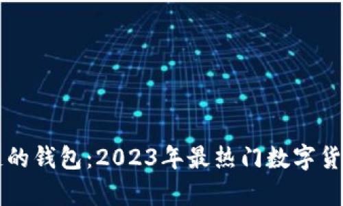 类似区块链的钱包:2023年最热门数字货币存储方法