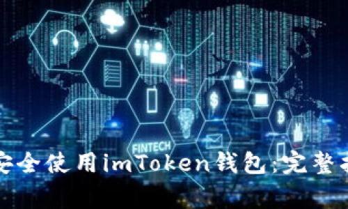 如何在电脑上安全使用imToken钱包:完整指南与注意事项