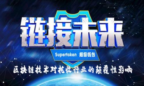 区块链技术对托收行业的颠覆性影响