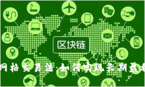 虚拟币网格交易法:如何实现长期盈利的秘籍