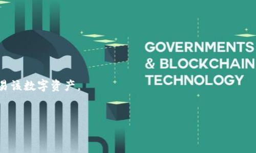 截至我最后了解到的信息，imToken 钱包支持多种主流加密货币，其中包括 XRP（Ripple）。不过，由于加密货币领域的动态变化较快，建议您访问 imToken 官方网站或其应用程序以获取最新的支持币种信息。

### 详细内容：

1. **imToken 钱包简介**
   - imToken 是一款广受欢迎的数字资产钱包，支持多种加密货币的存储、管理和交易。
   - 其用户界面友好，注重用户体验，是许多用户管理加密资产的首选工具。

2. **XRP 的基本信息**
   - XRP 是由 Ripple Labs 开发的一种数字资产，旨在实现快速和低成本的跨境支付。
   - XRP 的交易速度快且手续费低，是其被广泛使用的原因之一。

3. **imToken 支持 XRP 的优势**
   - **安全性**：imToken 提供多种安全措施，确保用户资金的安全。
   - **易于使用**：用户可以方便地复制、发送和接收 XRP。
   - **与 DeFi 兼容**：imToken 支持 DeFi 应用，用户可以通过 XRP 参与 DeFi 生态。

4. **如何在 imToken 上存储或交易 XRP**
   - 下载并安装 imToken 钱包。
   - 创建新钱包或恢复已有钱包。
   - 添加 XRP 资产。
   - 通过 imToken 钱包进行 XRP 的收发和管理。

5. **结论**
   - imToken 钱包支持 XRP 是一个利好的消息，帮助用户更方便地管理和交易该数字资产。
   - 用户应保持对市场动态的关注，及时更新钱包以获取最佳体验。

如果您还有其他问题或者有更具体的信息需要查询，欢迎持续关注相关资讯。