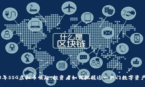 2023年SSG虚拟币崛起:投资者如何把握这一热门数字资产机会