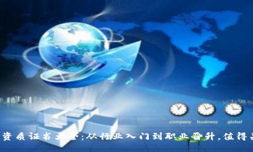 思考
2024年区块链资质证书大全:从行业入门到职业晋升,值得关注的热门证书