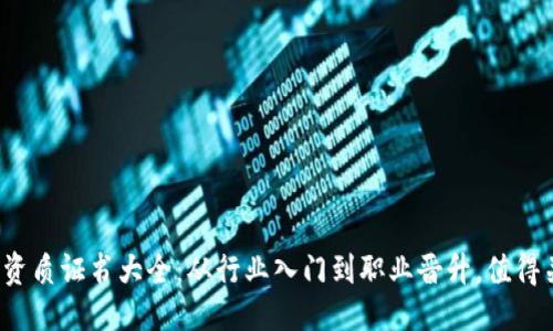 思考
2024年区块链资质证书大全:从行业入门到职业晋升,值得关注的热门证书