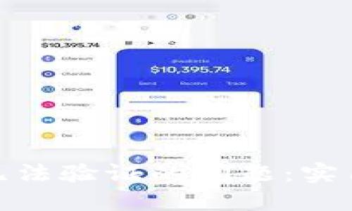如何解决 imToken 钱包无法验证的问题:实用解决方案与用户体验分享