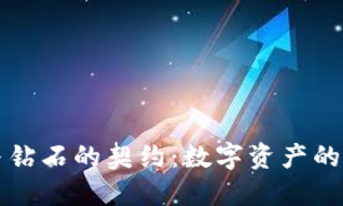 虚拟币与钻石的契约:数字资产的价值探秘