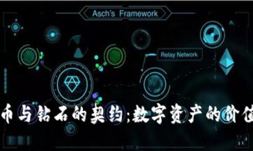 虚拟币与钻石的契约:数字资产的价值探秘