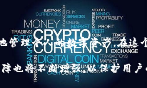   如何查看imToken钱包的哈希值？ / 

 guanjianci imToken, 哈希值, 区块链, 加密货币 /guanjianci 

一、什么是哈希值？
在区块链技术中，哈希值是一种极为关键的概念。哈希值是通过特定算法将输入数据（例如交易信息）转化成固定长度的字符串，这一字符串具有唯一性。也就是说，每一笔交易在区块链上都有独特的哈希值，能够确保其不可篡改性和可追溯性。因此，查看交易的哈希值，对理解和追溯区块链中的交易记录至关重要。

二、imToken是什么？
imToken是一款广受欢迎的数字资产钱包，致力于为用户提供安全且便利的加密货币管理体验。它支持多种加密货币，包括以太坊、比特币和许多ERC20代币。imToken不仅可以存储和管理资产，还提供了DApp浏览、交易所功能等多种服务，为用户带来了全面的区块链体验。

三、在imToken查看哈希值的步骤
查看imToken中的哈希值其实相对简单，以下将详细介绍步骤：

h41. 打开imToken应用/h4
首先，在你的手机上打开imToken应用。如果你还没有下载，可以前往各大应用商店下载安装。

h42. 登录你的钱包/h4
输入你的密码或使用生物识别方式（如指纹识别或面部识别）来登录你的数字钱包，在确保安全的情况下才能查看哈希值。

h43. 查找交易记录/h4
登录后，你会看到主界面显示的你的数字资产。接下来，点击“资产”或者“交易”选项，进入到交易列表中。

h44. 选择具体交易/h4
在交易列表中，找到你想要查看的交易记录。每一笔交易旁边都会有相关的信息显示，通常包括交易时间、转账地址、金额等。

h45. 查看哈希值/h4
点击具体的交易记录，会跳转到交易详情页面。在这个页面中，你将能看到交易的哈希值。通常，这个哈希值是以一串字符的形式出现，方便用户进行复制和查看。

四、为什么要查看哈希值？
查看哈希值不仅可以帮助你确认交易的状态，确保交易是否成功，还可以用于进一步的追踪。比如，你可以将哈希值复制到区块链浏览器中查找该交易的详细信息，了解交易的矿工费用、确认次数等信息。

五、常见问题解答
h41. 如果找不到哈希值怎么办？/h4
有时候可能因为网络问题或者钱包故障，导致 transaction details页无法显示所有信息。此时可以尝试重启应用或重新登录。如果还是无法显示，建议咨询imToken客服或访问官方社区获取帮助。

h42. 哈希值是否可以被伪造？/h4
哈希值是由加密算法生成的，理论上来说是不可伪造的。如果有人声称拥有某个交易的哈希值，而实际该哈希值并不存在于区块链上，那很可能是诈骗行为。

h43. 我能否查看别人的交易哈希值吗？/h4
可以。如果你知道对方的哈希值，你可以将其复制到区块链浏览器（例如Etherscan）中查看相关交易信息。只要交易信息在链上公开，你就能方便地查阅。

六、总结
查看imToken钱包的哈希值是区块链交易透明和安全的体现，帮助用户确认自己的交易安全和状态。无论是投资者还是普通用户，了解如何找到和使用哈希值，都能够更好地管理个人的数字资产。在这个快速发展的加密货币领域，掌握这样的技巧将会让你在交易中更加得心应手。

在未来，我们期待imToken等数字资产管理工具能够提供更为便捷的服务，让用户在区块链的世界中畅游无阻。同时，随着区块链技术的不断发展，相关的安全法规和技术保障也将不断增强，以保护用户的资金安全和隐私。无论是刚刚入门的用户，还是经验丰富的投资者，都应该保持对市场变化的敏感和对技术发展的关注，确保自己在这个重要的数字时代中立于不败之地。