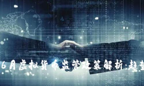 2023年6月虚拟货币监管政策解析:趋势与影响