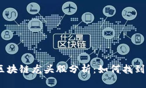 2024年区块链龙头股分析:如何找到投资机会