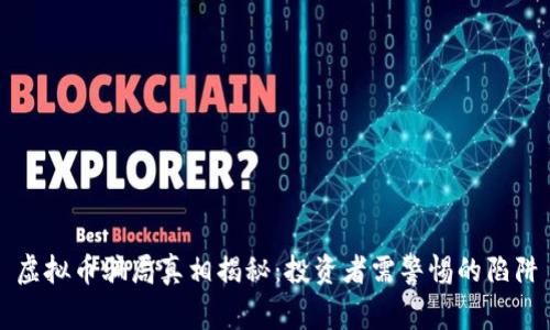 虚拟币骗局真相揭秘:投资者需警惕的陷阱