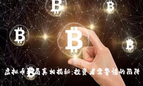 虚拟币骗局真相揭秘:投资者需警惕的陷阱