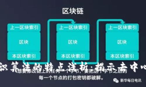 区块链共识算法的特点浅析:揭示去中心化的未来