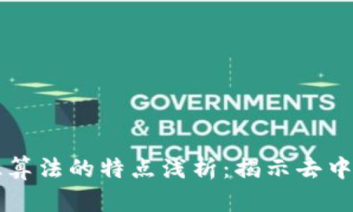 区块链共识算法的特点浅析:揭示去中心化的未来