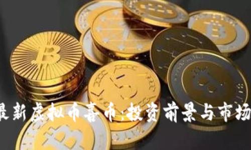 2023年最新虚拟币喜币:投资前景与市场动向分析