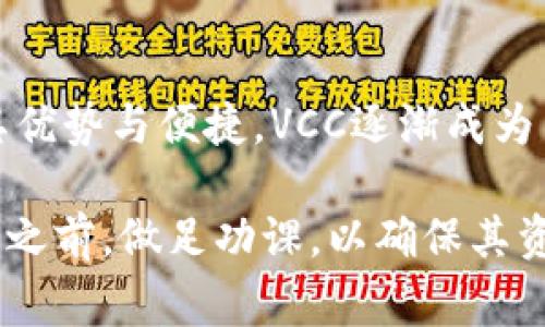 在IM钱包中，VCC（Virtual Credit Card）是一个虚拟信用卡相关的数字货币或代币。它通常被用于在线支付或者在不暴露真实信用卡信息的情况下进行交易。这种币种或者代币能提供更高的安全性和匿名性，特别是在网络交易中。

现在，让我们更深入地探讨一下VCC的概念、其应用场景以及相关的加密货币环境。

VCC的概念与定义
VCC（Virtual Credit Card）是一种基于区块链技术的数字资产，它能够帮助用户在进行在线购物时保护个人隐私。与传统的信用卡不同，VCC可以在一个特定的时间段内生成一个临时的卡号，这样用户在进行交易时并不需要直接使用自己的真实信用卡号码。这个特性能够有效防止信息被盗取，从而增加用户的交易安全。

VCC的工作原理
VCC的工作原理主要依赖于区块链和加密技术。用户在钱包中申请一个VCC时，系统会生成一个唯一的虚拟卡号，并且与用户的真实账户信息进行关联。这种关联是加密的，因此即使虚拟卡号被盗，也无法轻易得到用户的真实信息。用户在完成交易后，VCC可能会在一定时间后失效，进一步增强安全性。

使用场景
VCC在许多场合下都能发挥巨大的作用，尤其是在诸如电子商务、游戏充值、在线订阅等领域。
ul
    listrong在线购物：/strong用户可以在电商平台上使用VCC进行支付，避免直接暴露个人银行信息，提高安全性。/li
    listrong手机应用内购买：/strong许多游戏和应用程序都允许用户通过VCC进行内购，安全便捷。/li
    listrong国际支付：/strong使用VCC可以降低货币兑换的手续费，特别是在跨国交易时尤为重要。/li
/ul

VCC的优势与劣势
VCC的使用虽然带来了许多便利，但也存在一些不足之处。
h4优势：/h4
ul
    li增强的安全性：用户不需要提供真实的信用卡信息；/li
    li方便的管理：用户可以随时生成新的虚拟卡，或根据需要取消使用；/li
    li隐私保护：VCC可以有效保护用户的个人信息及财务安全。/li
/ul

h4劣势：/h4
ul
    li使用限制：有些商家可能不支持VCC支付；/li
    li费用问题：生成和使用VCC可能涉及额外的费用；/li
    li技术依赖：用户需具备一定的技术知识才能有效管理VCC。/li
/ul

VCC与其他数字货币的比较
VCC与其他常见的数字货币如比特币、以太坊等相比，有其独特的应用场景和功能。比特币等货币更偏向于价值储存与资产交易，而VCC主要用于在线支付与交易安全。通过与其他数字货币的比较，用户可以更清晰地理解各类数字货币的定位与应用。

总结
VCC作为一种创新的支付工具，以其独特的安全性和便捷性吸引了越来越多的用户。随着数字货币的发展，VCC的应用场景将越来越广泛。正是由于其优势与便捷，VCC逐渐成为了用户在线交易的优选工具之一。

以上是关于IM钱包中VCC的一些基础知识和使用场景，透过这些信息，用户可以对VCC有更清晰的认识和理解。同时也鼓励用户在使用任何数字货币之前，做足功课，以确保其资金安全。