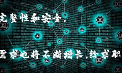 区块链技术的迅猛发展使得与之相关的工作职位日益增多，尤其是在数据区块链领域。以下是一些主要的职位，适合希望进入这一领域的求职者：

### 1. 区块链开发者
区块链开发者是负责设计和开发区块链协议及智能合约的技术人员。此职位要求扎实的编程能力，熟悉JavaScript、Python、C  等编程语言，以及区块链平台如Ethereum、Hyperledger等的知识。

### 2. 数据分析师
数据分析师在区块链项目中负责分析和解读区块链数据。他们使用各种数据分析和可视化工具，帮助企业从区块链数据中提取业务洞察，以支持决策制定。

### 3. 区块链架构师
区块链架构师负责设计区块链系统的整体架构。这一职位需要较强的系统工程和网络架构的知识，以确保区块链应用在安全性、可扩展性和性能等方面达到最佳效果。

### 4. 智能合约审计师
智能合约审计师负责审计和验证智能合约的安全性。他们需要深入了解区块链技术及可能存在的漏洞，确保智能合约在应用时不会出现安全问题。

### 5. 产品经理
在区块链项目中，产品经理负责定义产品愿景和路线图，管理项目进度，并协调团队内各个角色，确保项目按时交付。他们需要了解区块链技术，同时具备良好的沟通能力和市场敏感度。

### 6. 社区经理
区块链项目往往依赖于社区的支持和参与，因此社区经理的角色非常重要。他们负责与社区成员沟通，管理社交媒体平台，并组织社区活动，以增强用户的参与感和黏性。

### 7. 法律顾问
由于区块链技术的发展与不断变化的法律法规密切相关，法律顾问的角色变得尤为重要。他们负责确保区块链项目遵循相关法律法规，并为项目提供合规性的建议。

### 8. 教育培训讲师
随着区块链技术的普及，对教育培训的需求也在增加。教育培训讲师负责为企业或个人提供区块链技术的知识分享，帮助更多的人了解和掌握这项技术。

### 9. 安全专家
区块链系统的安全性至关重要，安全专家负责识别和防范潜在的安全威胁。他们需要具备网络安全的专业知识，以保障区块链系统的完整性和安全。

### 总结
数据区块链工作职位多种多样，不同角色在区块链技术的不同应用层面发挥着不可或缺的作用。随着区块链的持续发展，相关岗位的需求也将不断增长，给求职者带来新的机遇。对于想要进入这一领域的人来说，保持更新知识与技能，深入了解区块链的基本原理及其应用场景将是至关重要的。