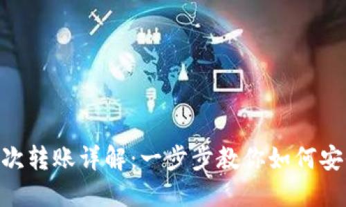 imToken钱包首次转账详解:一步步教你如何安全顺利完成转账