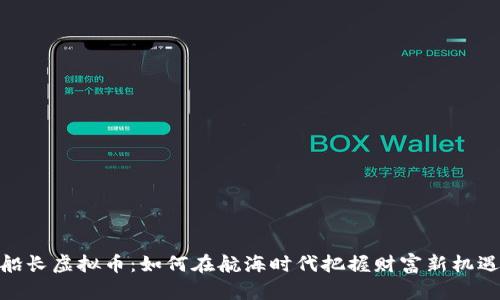 船长虚拟币:如何在航海时代把握财富新机遇