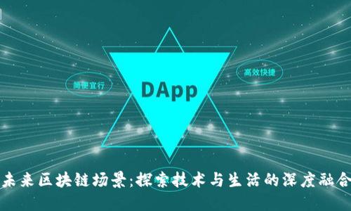 未来区块链场景:探索技术与生活的深度融合
