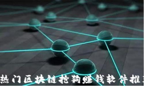 2023年热门区块链抢狗赚钱软件推荐与分析