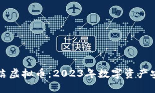 如何清洁虚拟币:2023年数字资产安全指南