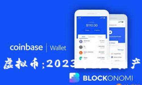 如何清洁虚拟币:2023年数字资产安全指南