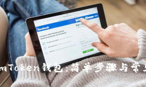 如何下载imToken钱包:简单步骤与常见问题解答
