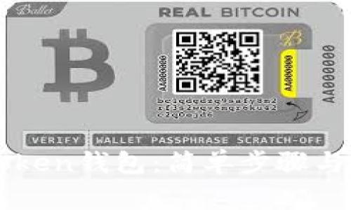 如何下载imToken钱包:简单步骤与常见问题解答
