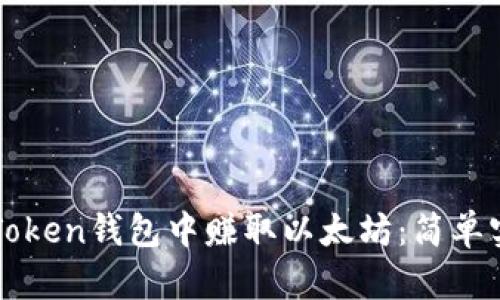 如何在imToken钱包中赚取以太坊:简单实用的攻略