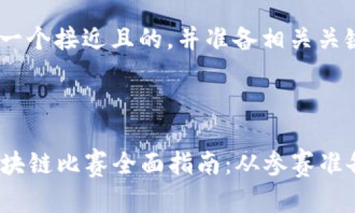 好的,我为您设计一个接近且的,并准备相关关键词及内容大纲。
###
2024年大学生区块链比赛全面指南:从参赛准备到获奖经验分享