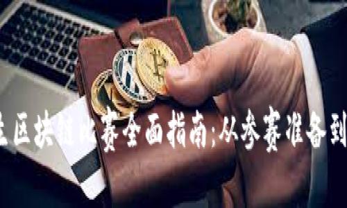 好的,我为您设计一个接近且的,并准备相关关键词及内容大纲。
###
2024年大学生区块链比赛全面指南:从参赛准备到获奖经验分享