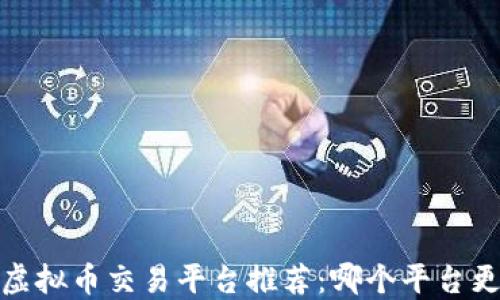 2023年全网虚拟币交易平台推荐:哪个平台更安全更可靠?