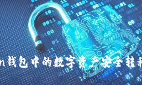 如何将imtoken钱包中的数字资产安全转移至火币交易所