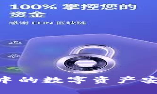 如何将imtoken钱包中的数字资产安全转移至火币交易所