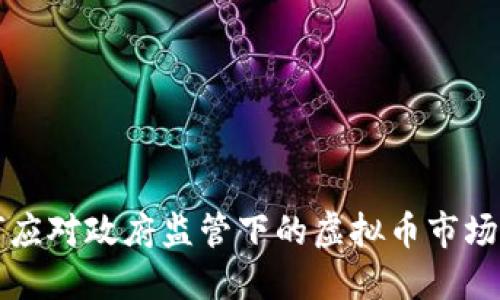 如何应对政府监管下的虚拟币市场变革