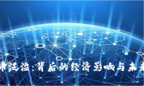 比特币泛滥:背后的经济影响与未来趋势