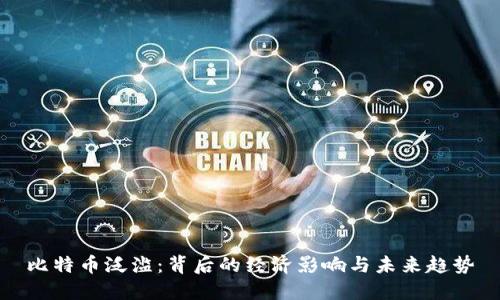 比特币泛滥:背后的经济影响与未来趋势