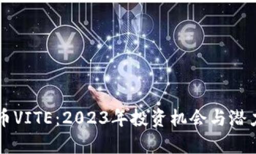 虚拟币VITE:2023年投资机会与潜力分析