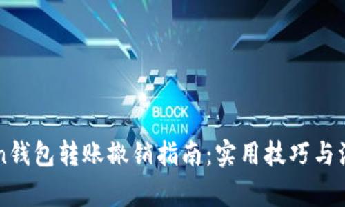 imToken钱包转账撤销指南:实用技巧与注意事项