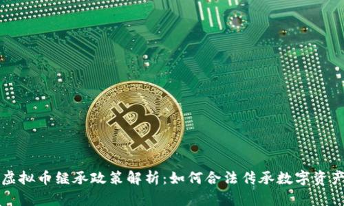 虚拟币继承政策解析:如何合法传承数字资产