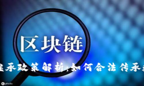 虚拟币继承政策解析:如何合法传承数字资产