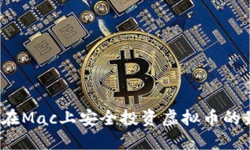 2023年在Mac上安全投资虚拟币的最佳指南