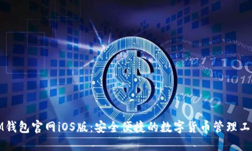 IM钱包官网iOS版:安全便捷的数字货币管理工具
