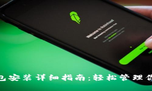 imToken钱包安装详细指南:轻松管理你的数字资产