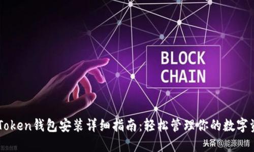 imToken钱包安装详细指南:轻松管理你的数字资产