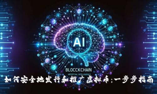 如何安全地发行和推广虚拟币:一步步指南