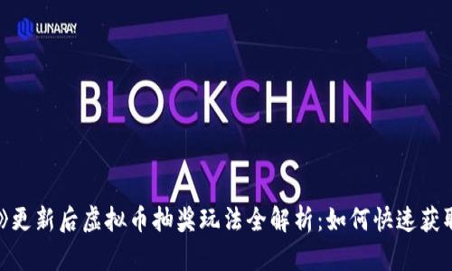 《量子特攻》更新后虚拟币抽奖玩法全解析:如何快速获取丰富奖励?